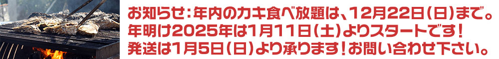 カキ食べ放題